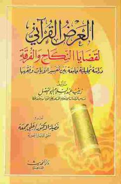  العرض القرآني لقضايا النكاح والفرقة : دراسة تحليلية جامعة بين تفسير الآيات وفقهها