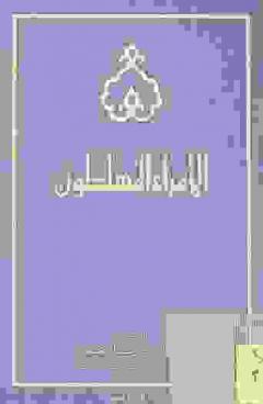 الأمراء المسلطون