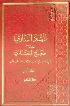  إرشاد الساري لشرح صحيح البخاري
