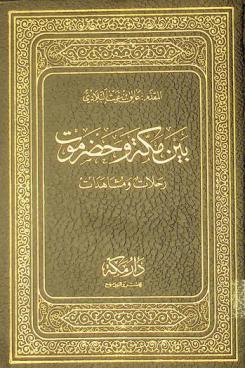  بين مكة وحضرموت : رحلات ومشاهدات