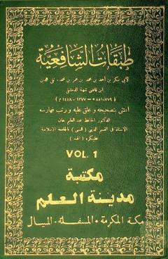  طبقات الشافعية