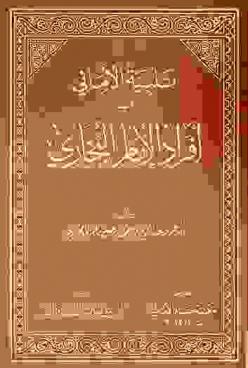  تلبية الأماني بأفراد الإمام البخاري