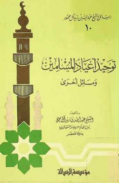 توحيد أعياد المسلمين ومسائل أخرى