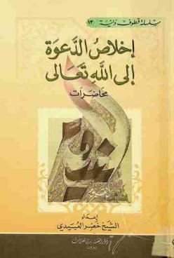  إخلاص الدعوة إلى الله تعالى : محاضرات