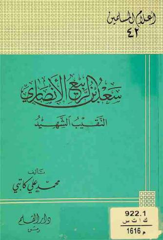  سعد بن الربيع الأنصاري : النقيب الشهيد