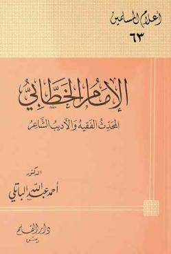  الإمام الخطابي : المحدث الفقه والأديب الشاعر