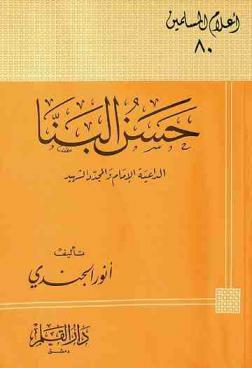  حسن البنا : الداعية الإمام والمجدد الشهيد