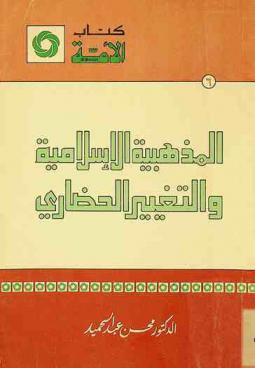  المذهبية الإسلامية والتغيير الحضاري