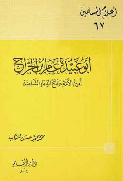  أبو عبيدة عامر بن الجراح : أمين الأمة، وفاتح الديار الشامية