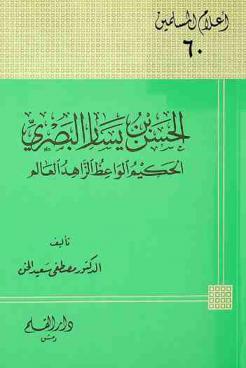  الحسن بن يسار البصري : الحكيم الواعظ الزاهد العالم