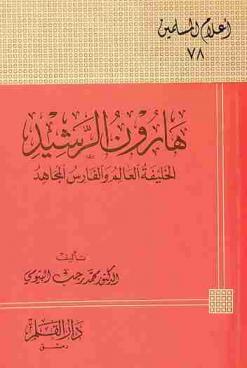  هارون الرشيد : الخليفة العالم والفارس المجاهد