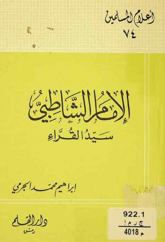  الإمام الشاطبي : سيد القراء 538-590 هـ