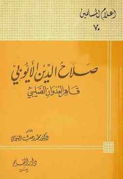 صلاح الدين الأيوبي : قاهر العدوان الصليبي