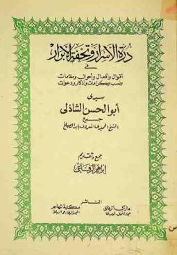  درة الأسرار وتحفة الأبرار في أقوال وأفعال وأحوال ومقامات ونسب وكرامات وأذكار ودعوات سيدي أبو الحسن الشاذلي