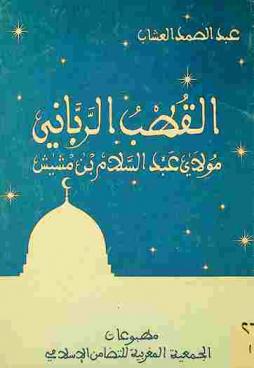 القطب الرباني : عبد السلام بن مشيش
