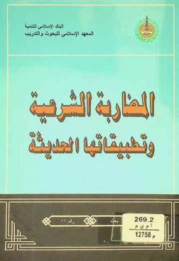  المضاربة الشرعية وتطبيقاتها الحديثة : بحث رقم 11