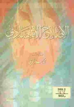  الإصلاح الاقتصادي
