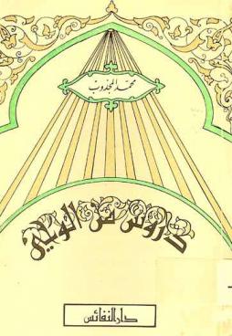  دروس من الوحي : محاورات إذاعية في ضوء الكتاب والسنة النبوية