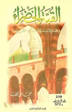  القبة الخضراء : دراسة تاريخية موثقة عن الحجرة النبوية الشريفة ومحاولات سرقة الجسد الشريف