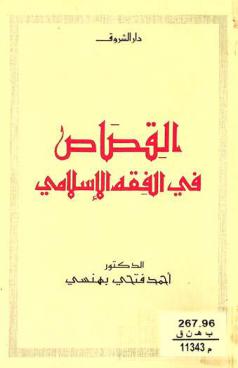  القصاص في الفقه الإسلامي