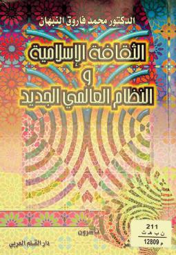  الثقافة الإسلامية والنظام العالمي الجديد