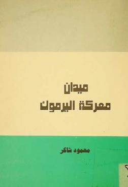  ميدان معركة اليرموك