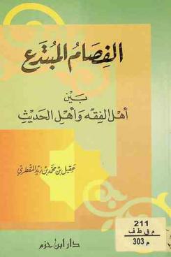  الفصام المبتدع بين أهل الفقه وأهل الحديث