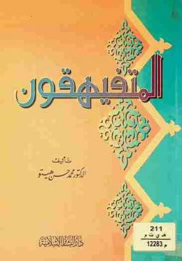 المتفيهقون