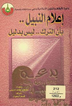  إعلام النبيل بأن الترك ليس بدليل