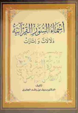 أسماء السور القرآنية : دلالات وإشارات