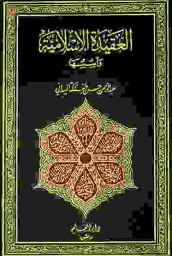 العقيدة الإسلامية وأسسها