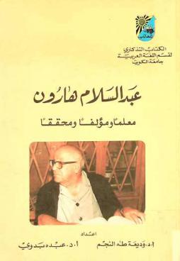  الأستاذ عبد السلام هارون : معلما ومؤلفا ومحققا