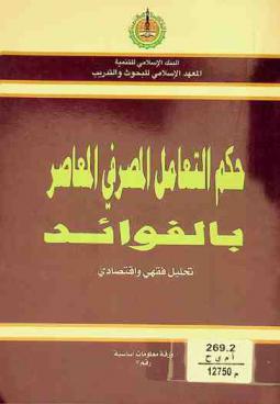  حكم التعامل المصرفي المعاصر بالفوائد