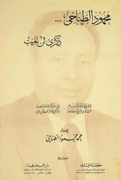  محمود الطناحي ... : ذكرى لن تغيب