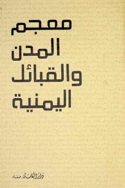  معجم المدن والقبائل اليمنية