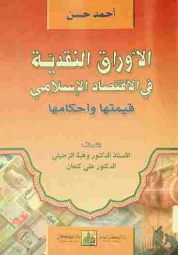  الأوراق النقدية في الاقتصاد الإسلامي : قيمتها وأحكامها = Banknotes in the Islamic economics : their value and laws
