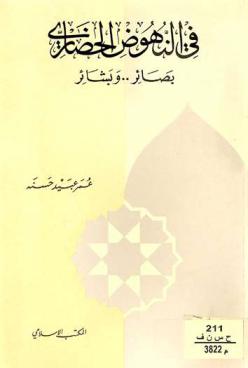 في النهوض الحضاري : بصائر .. وبشائر