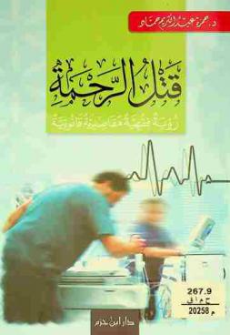  قتل الرحمة : رؤية فقهية مقاصدية قانونية