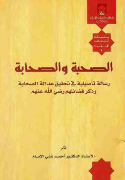 الصحبة والصحابة : رسالة تأصيلية في تحقيق عدالة الصحابة وذكر فضائلهم رضى الله عنهم