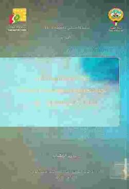 نظام النظارة على الأوقاف في الفقه الإسلامي والتطبيقات المعاصرة : (النظام الوقفي المغربي نموذجا)