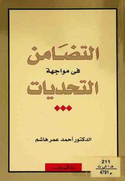  التضامن في مواجهة التحديات