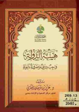 هيبة الدولة : واجب ديني وضرورة دنيوية