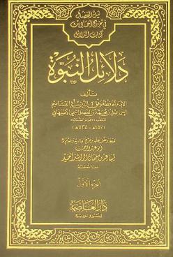  دلائل النبوة