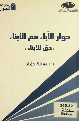  حوار الآباء مع الأبناء \حق للأبناء\