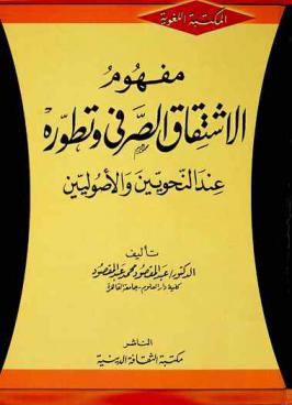 مفهوم الاشتقاق الصرفي وتطوره عند النحويين والأصوليين