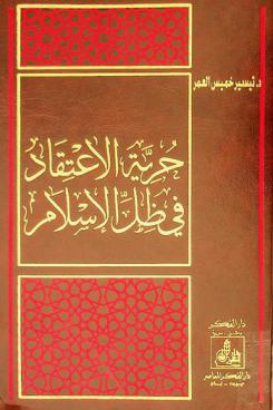  حرية الاعتقاد في ظل الإسلام = Freedom of belife under islam