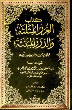 كتاب الغرر المثلثة والدرر المبثثة