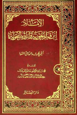  الإمام ابن قيم الجوزية وآراؤه النحوية