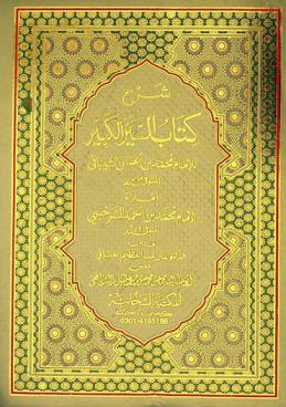 شرح كتاب السير الكبير للإمام محمد بن الحسن الشيباني