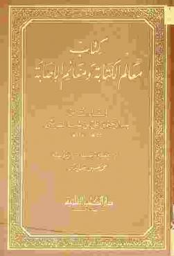 كتاب معالم الكتابة ومغانم الإصابة